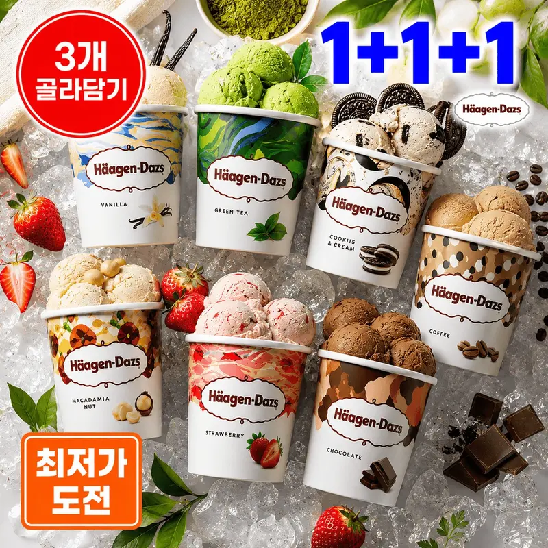 [파인트 1+1+1] 하겐다즈 아이스크림 파인트 1+1+1 (3개) 골라담기