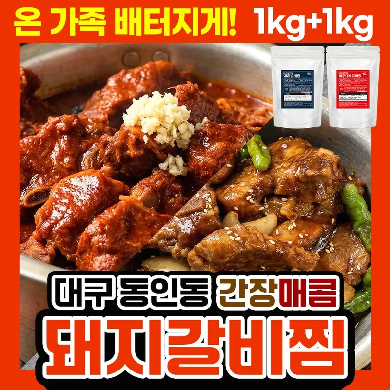 대구 동인동 돼지갈비찜(간장) 1kg + (매콤) 1kg / 대용량 양념갈비