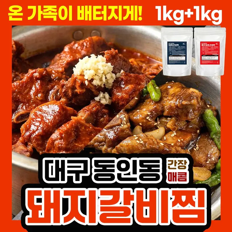 대구 동인동 돼지갈비찜(간장) 1kg + (매콤) 1kg / 대용량 양념갈비