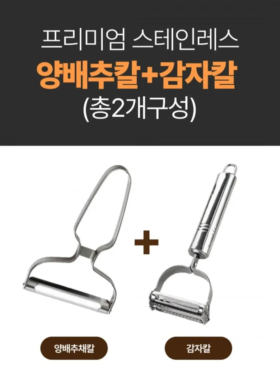 올스텐감자칼+양배추채칼 (5,860원/무료)