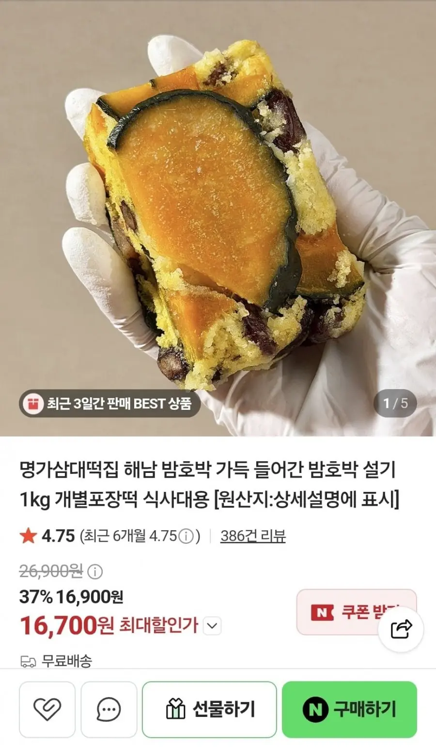 해남 밤호박 설기 1kg (16,700원/무료)