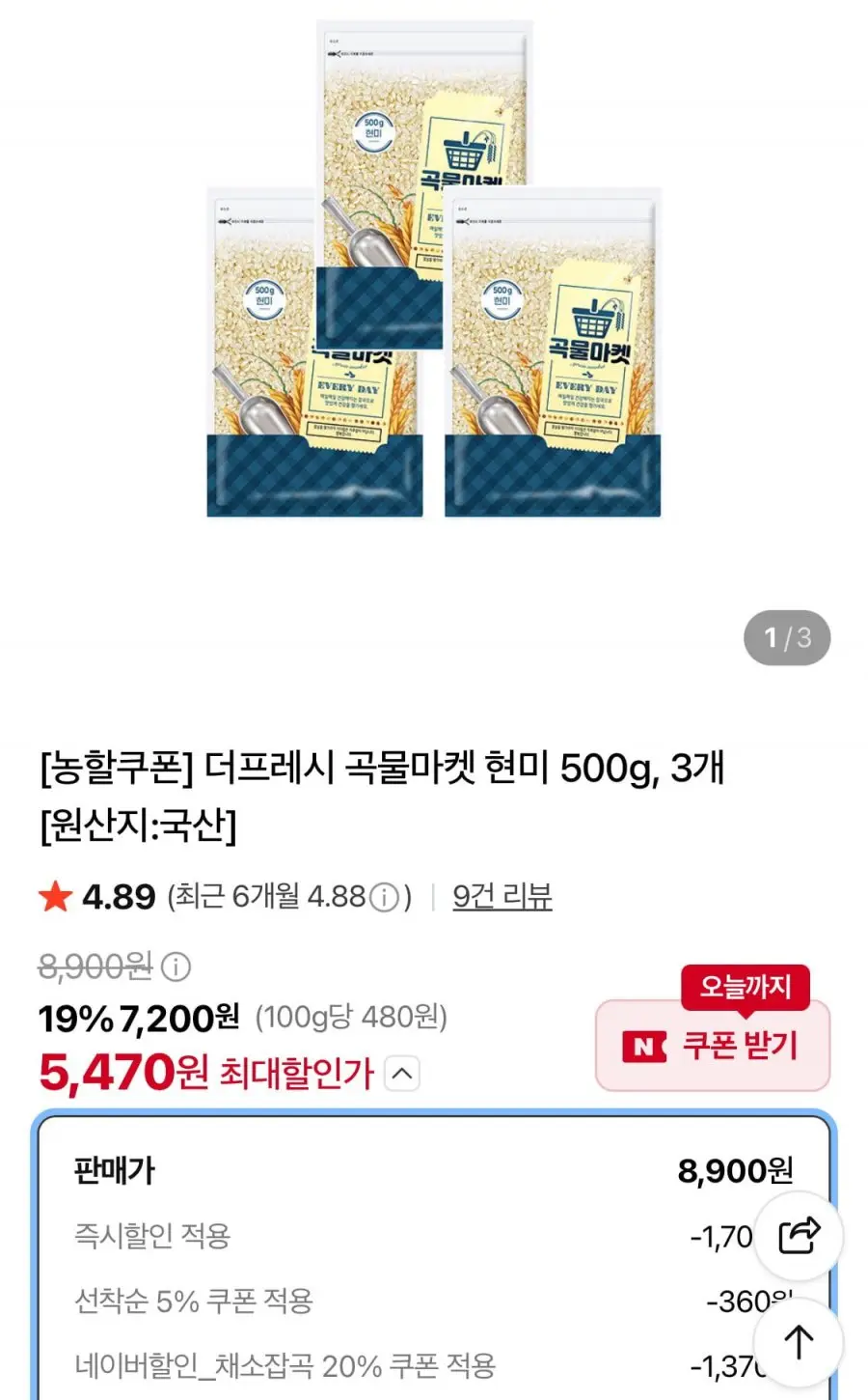 곡물마켓 현미 500g 3개 (5,470원/무료)