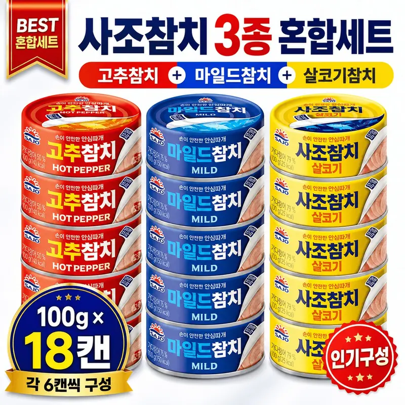 [국내배송] 사조 참치 3종세트 100g * 18캔 (살코기 , 마일드 , 고추) (추가할인 1,614원)