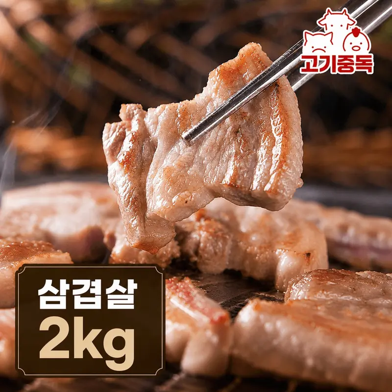 [고기중독] 8mm두께 냉삼 삼겹살 2kg 구이용 / 보쌈용