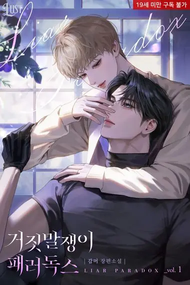 [세트]거짓말쟁이 패러독스(전5권)