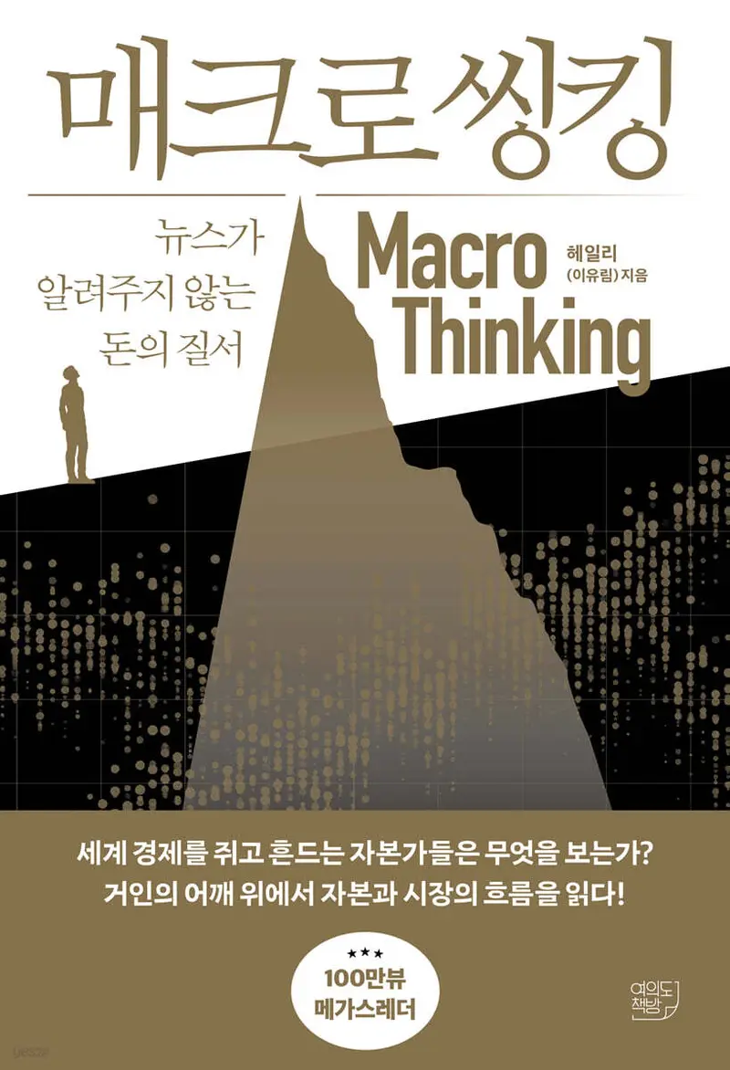 매크로 씽킹