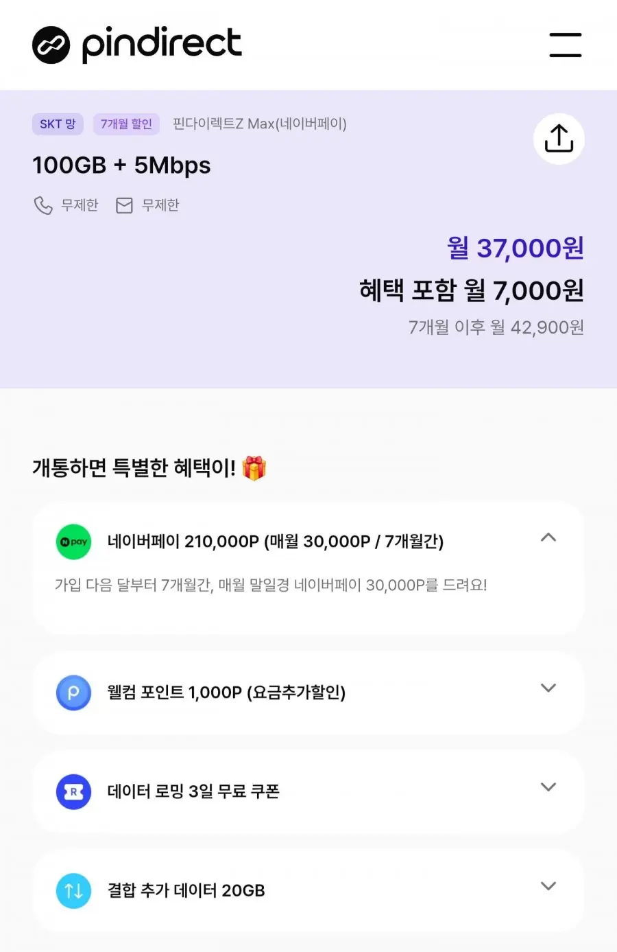 [공홈] 핀다이렉트Z MAX 알뜰폰요금제 100GB 6개월 (체감 월7,000원/무료)