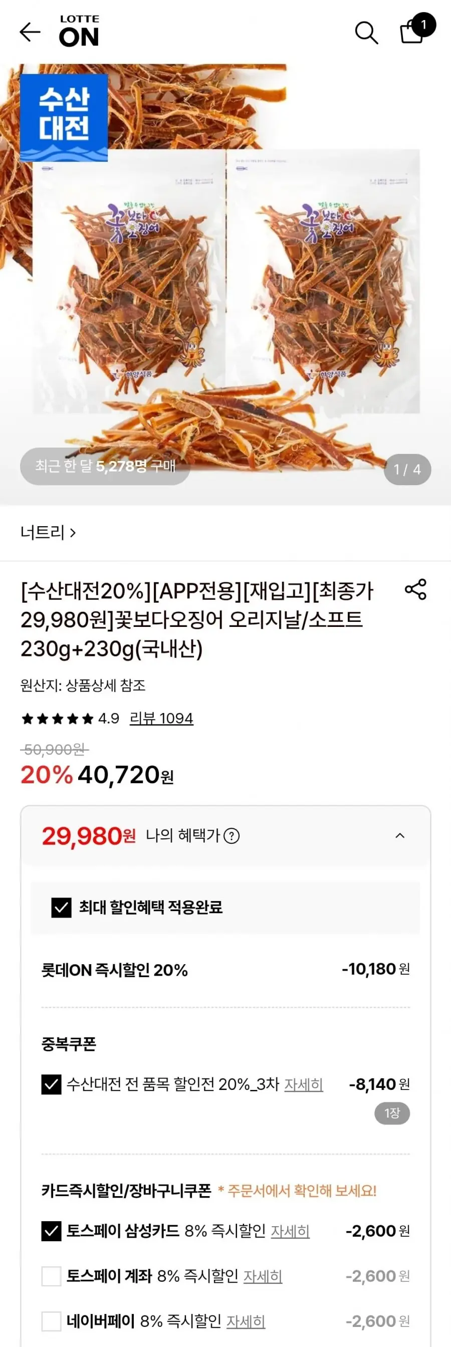 꽃보다오징어 오리지날/소프트 230g+230g 국내산(29,980원/무료)