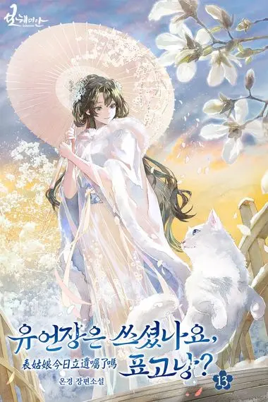 유언장은 쓰셨나요, 표고낭? 13권