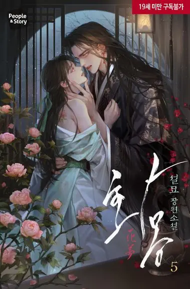 화몽(花夢). 5