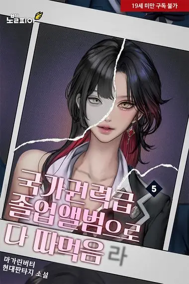 국가권력급 졸업앨범으로 다 따먹음 5권