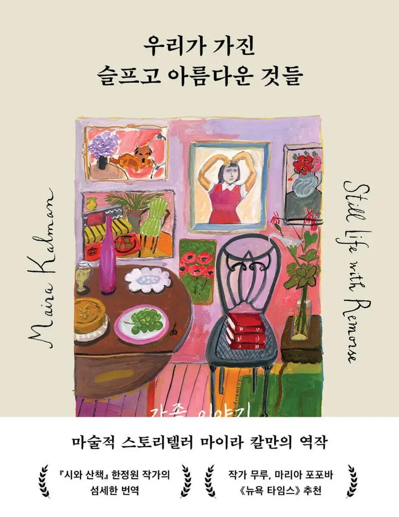 우리가 가진 슬프고 아름다운 것들 : 가족 이야기