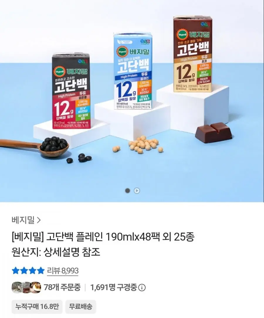 베지밀 고단백 검은콩 190ml 48팩 (30,000원/무료)