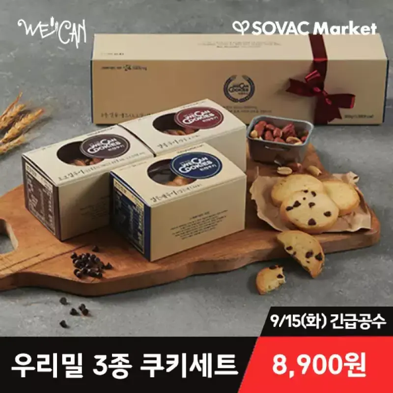 [위캔센터] 위캔쿠키 우리밀로 만든 쿠키 3종 선물세트 외
