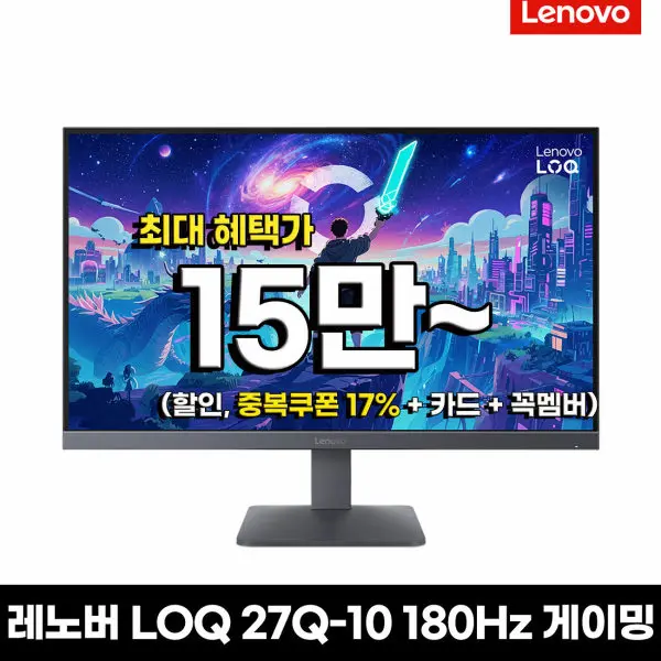 레노버 게이밍 모니터 LOQ 27Q-10 QHD 180Hz IPS패널 68F3GACBKR (27인치) - 무결점 AS3년 100대 한정