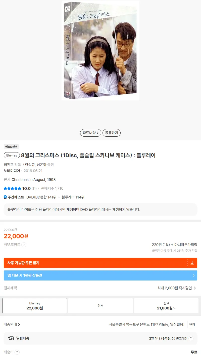 8월의 크리스마스 (1Disc, 풀슬립 스카나보 케이스) : 블루레이 판매 페이지