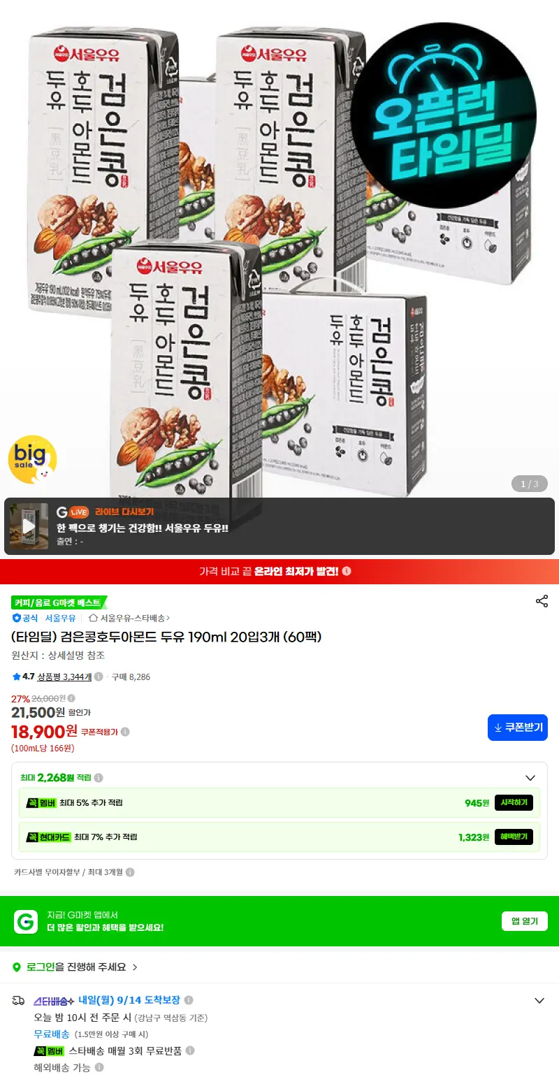 (타임딜) 검은콩호두아몬드 두유 190ml 20입3개 (60팩) 판매 페이지