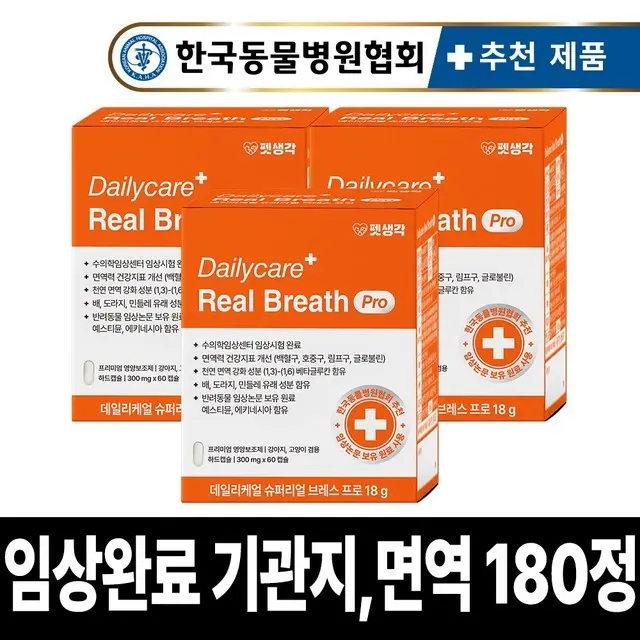 [임상완료] 펫생각 브레스프로 강아지 기관지 영양제 노견 노령견 협착증 면역력 콧물 호흡기 기침 켁켁거림 거위 소리