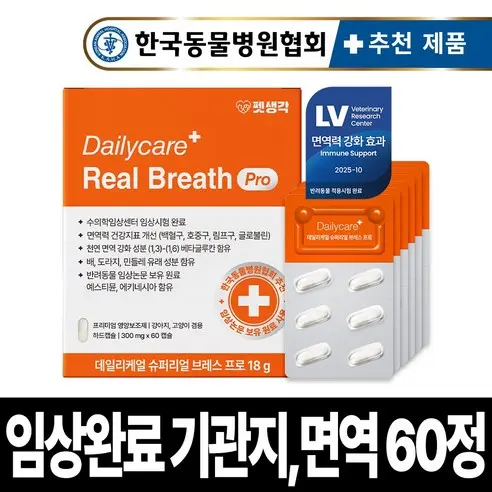 [임상완료] 펫생각 브레스프로 강아지 기관지 영양제 노견 노령견 협착증 면역력 콧물 호흡기 기침 켁켁거림 거위 소리