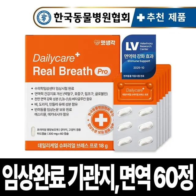 [임상완료] 펫생각 브레스프로 강아지 기관지 영양제 노견 노령견 협착증 면역력 콧물 호흡기 기침 켁켁거림 거위 소리