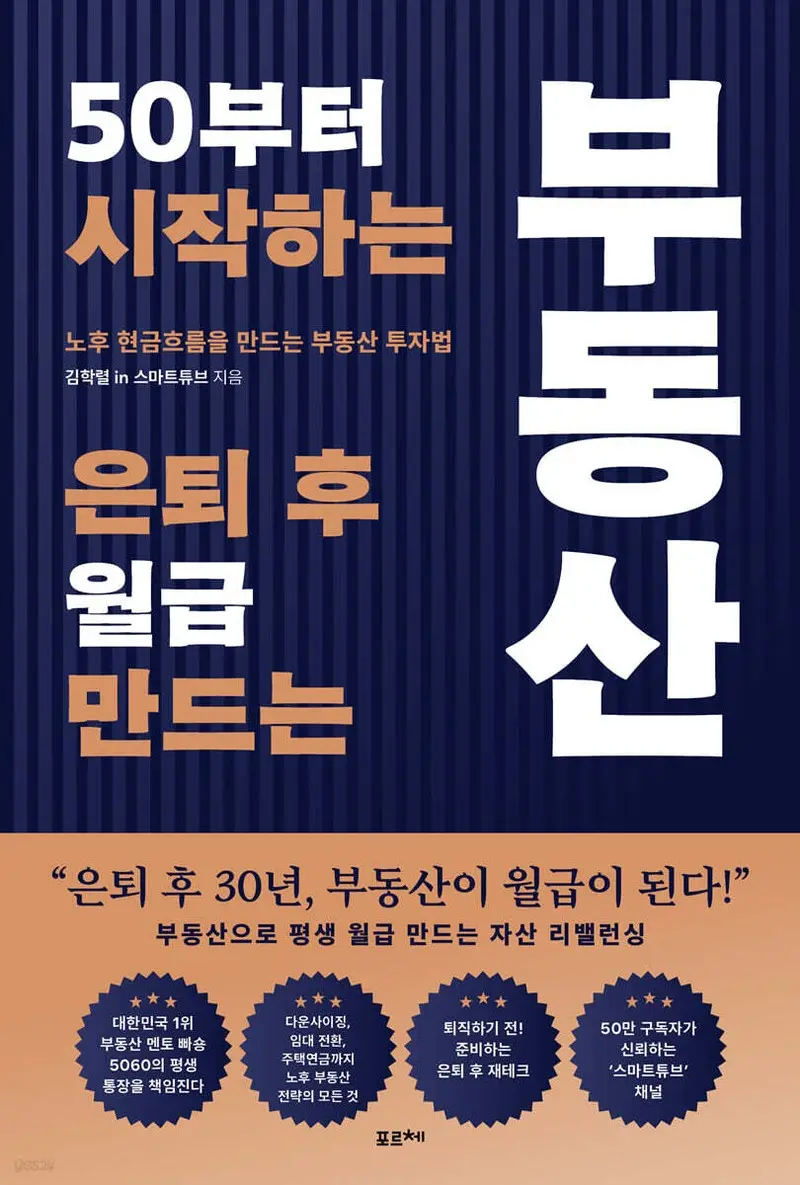 50부터 시작하는 은퇴 후 월급 만드는 부동산