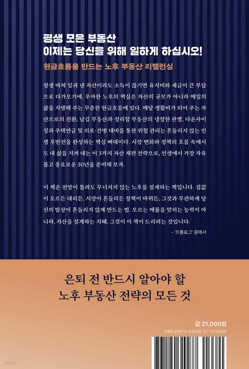 50부터 시작하는 은퇴 후 월급 만드는 부동산