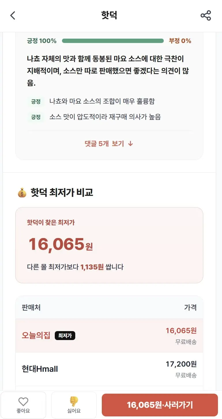 오리온 찍먹 나쵸 치폴레마요 84g 14개 (16,065원) (무료)