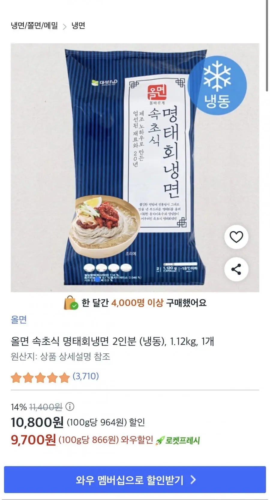 올면 속초식 명태회냉면 2인분 1.12kg 9,700원/무배