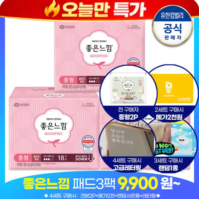 (오늘한정)패드3팩 9.900원~1/2/3/4세트 사은품증정)좋은느낌 최신제조BEST생리대 중형/대형/라이너/입오버