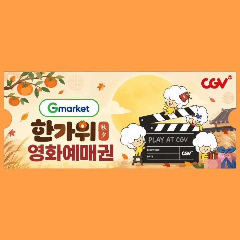 단독 최저가 (한가위 특가) CGV 2D 전용 관람권