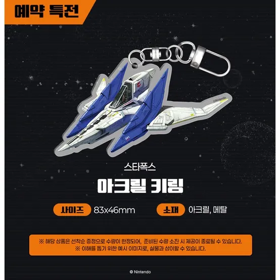 [닌텐도]닌텐도 스위치2 스타폭스 Starfox 예약 특전 키링 증정