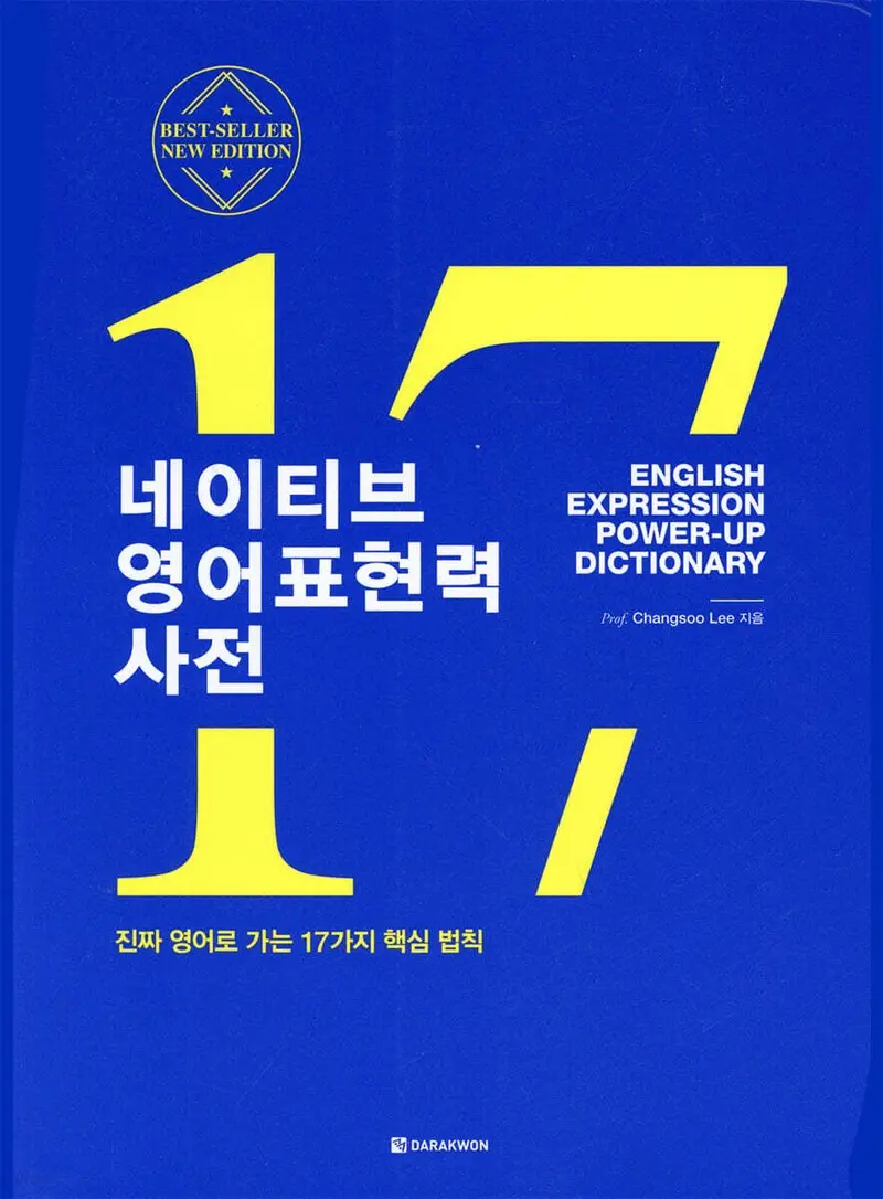 네이티브 영어표현력 사전
