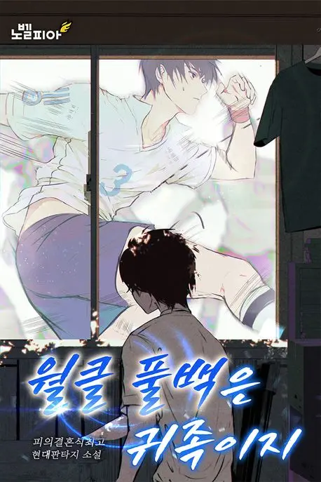 월클 풀백은 귀족이지
