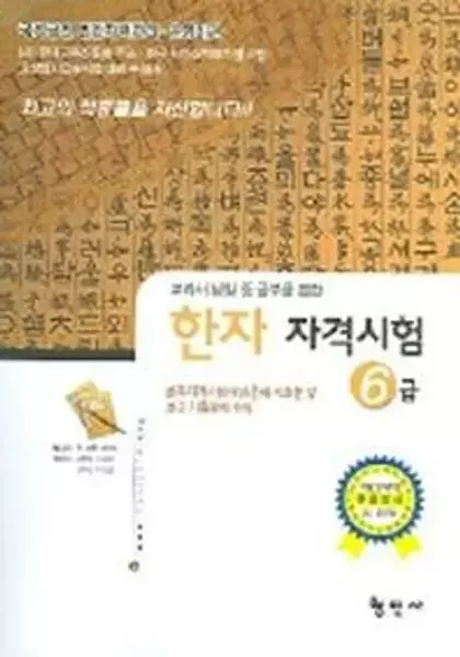 한자자격시험 국가공인 6급