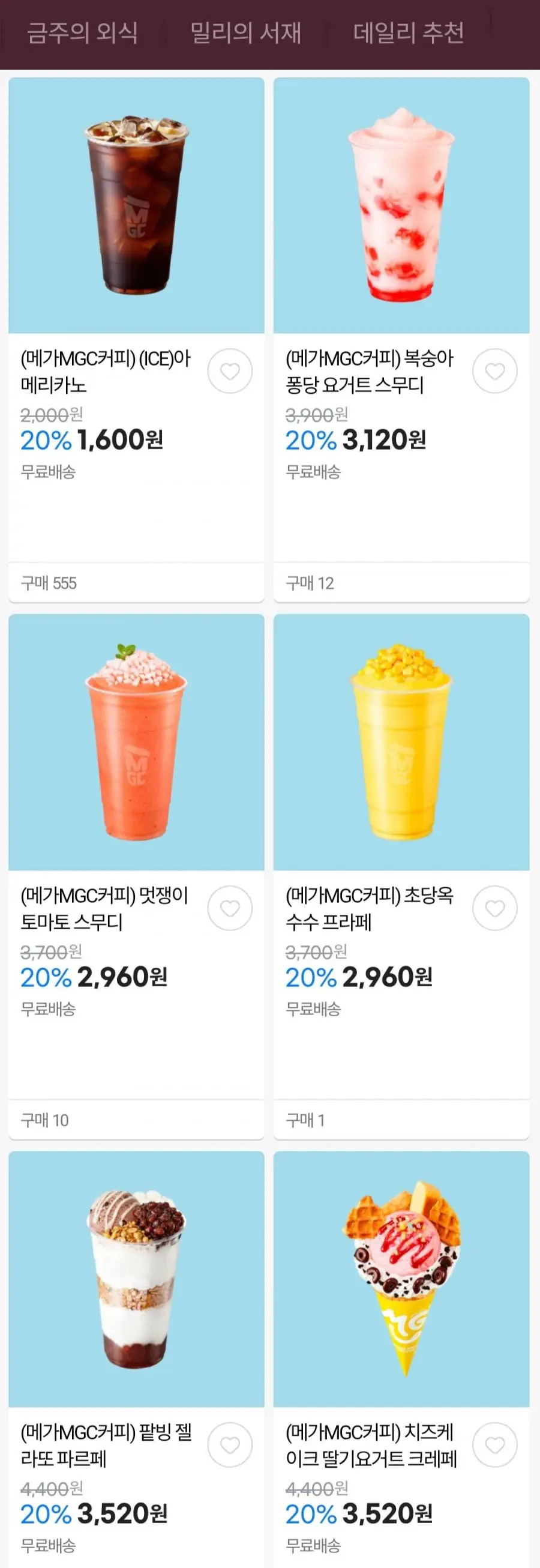 메가커피 기프티콘 20% (다양/무료)