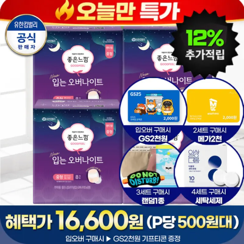 (특가 최종1.6만/P당.500원대+캐시12%+GS2천원+2/3/4세트사은품) 좋은느낌 입는오버 8PX4팩 (국내최신제조)