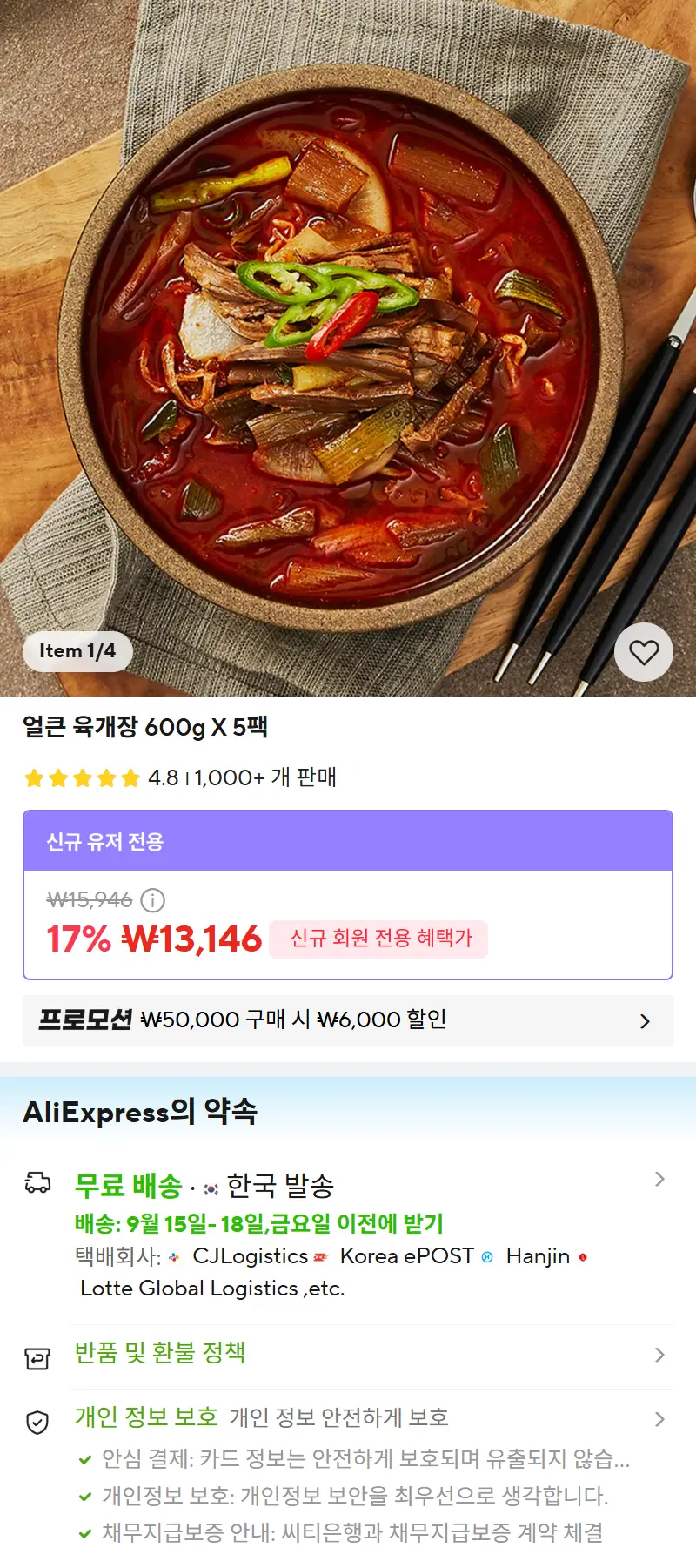 얼큰 육개장 600g X 5팩 판매 페이지