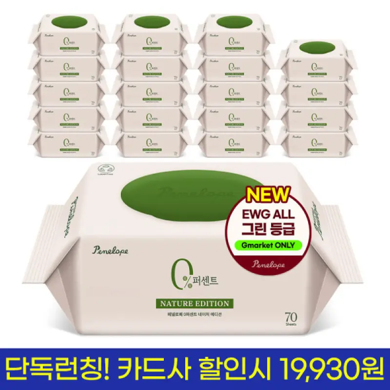 (카드할인가 19930원) 70gsm 0퍼센트 네이처 에디션 20팩 캡형 / 아기물티슈