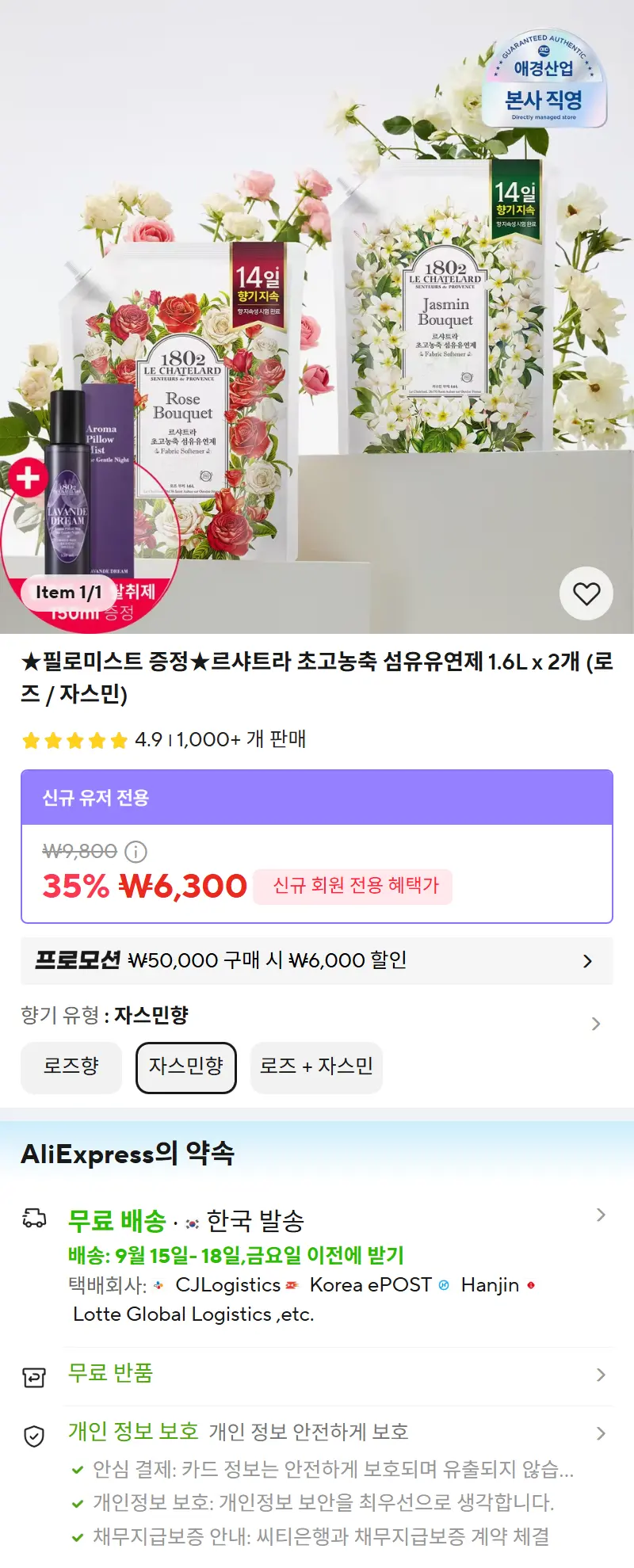 ★필로미스트 증정★르샤트라 초고농축 섬유유연제 1.6L x 2개 (로즈 / 자스민) 판매 페이지