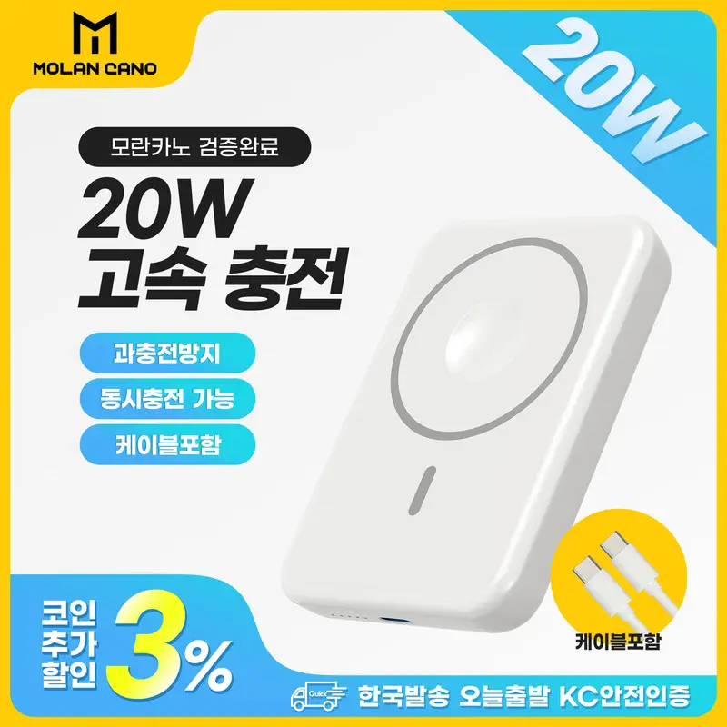 모란카노 아이폰 갤럭시 마그네틱 기내반입 PD 20W 고속 (12,285원/무료)