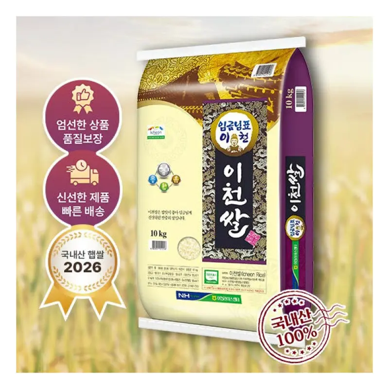 이천 임금님표 쌀 26년 햅쌀 상등급 임금님표 이천쌀 해들미 10kg