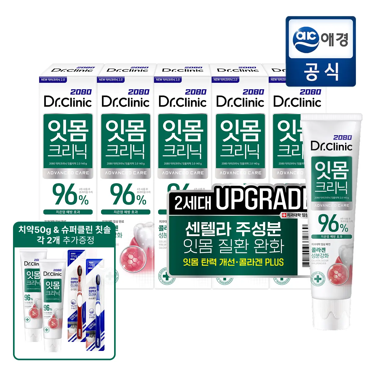 2080 닥터크리닉 잇몸케어 치약 140g*5개 + 칫솔&치약 (11,640원/무료)