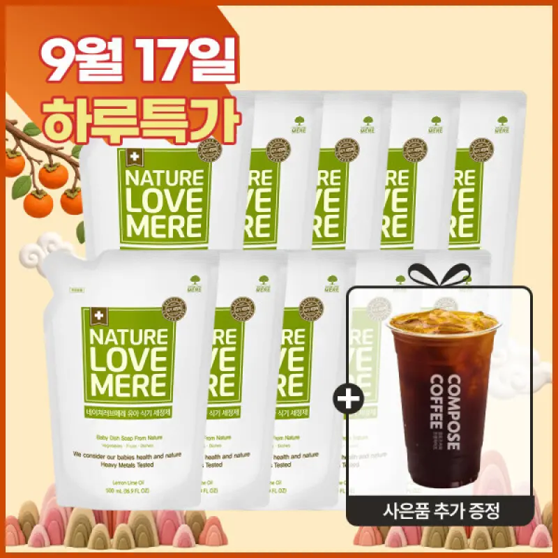 네이쳐러브메레 유아 식기세정제 리필 5팩+5팩 + 사은품