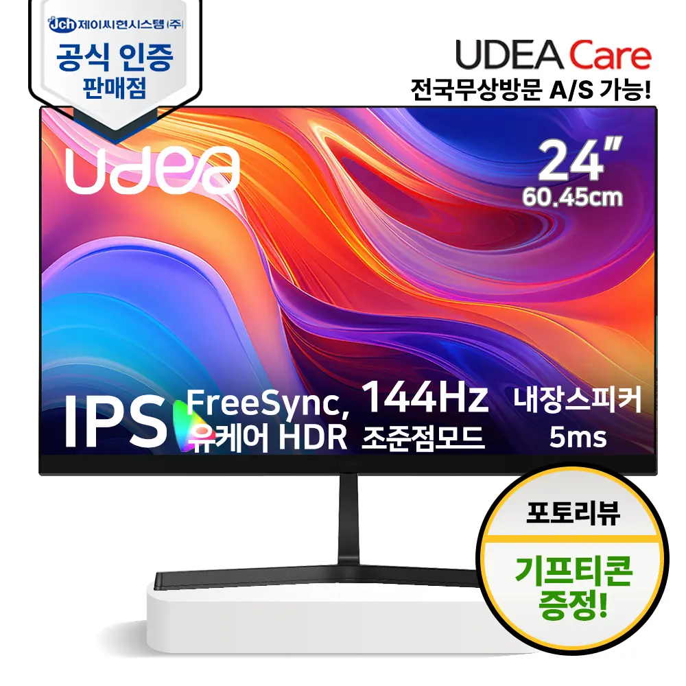 유디아 144Hz 24인치 IPS 내장스피커 (109,000원/무료)