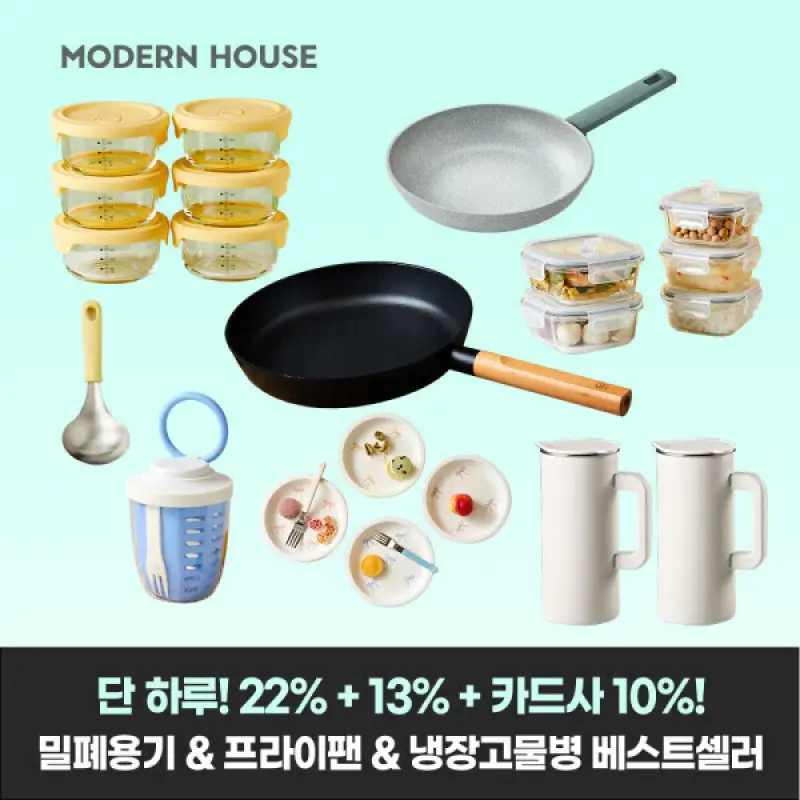 22%+13%+결제할인+무배)모던하우스 밀폐용기 통주물 프라이팬 웍 국내산 커틀렛 물병 접시