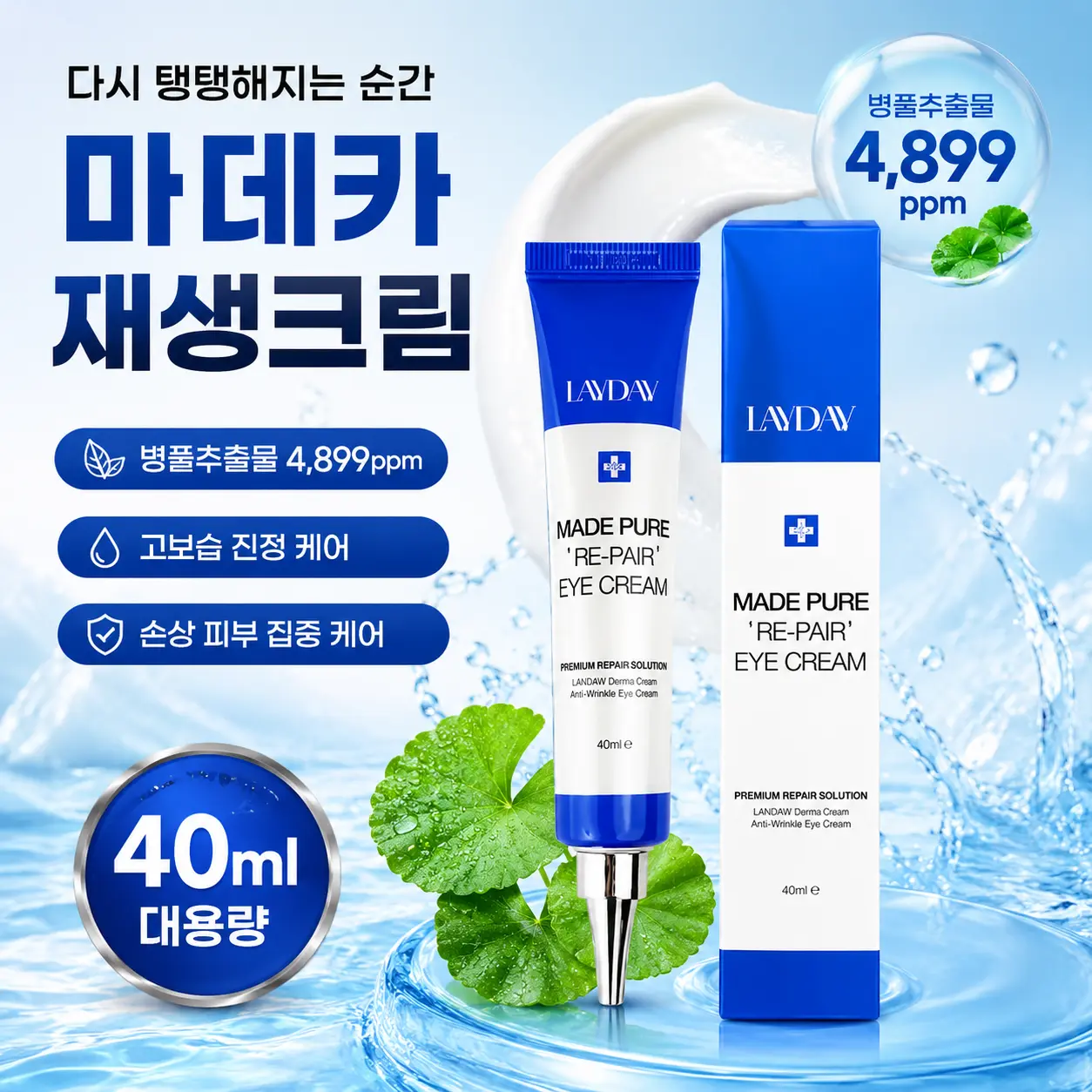 레이데이 마데카 재생 아이크림 40ml 탄력 동안 마데카소이드 (5,310원/무료)