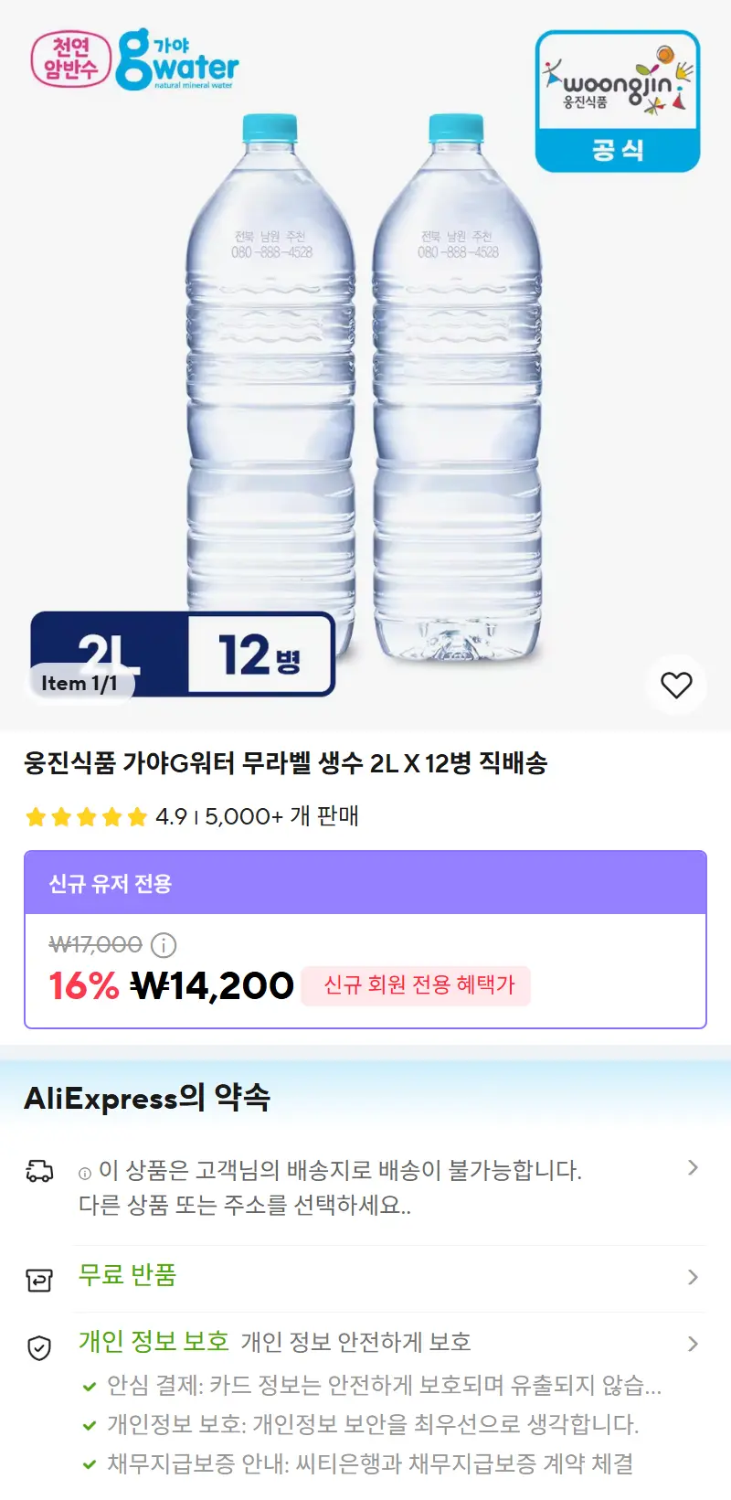 웅진식품 가야G워터 무라벨 생수 2L X 12병 직배송 판매 페이지