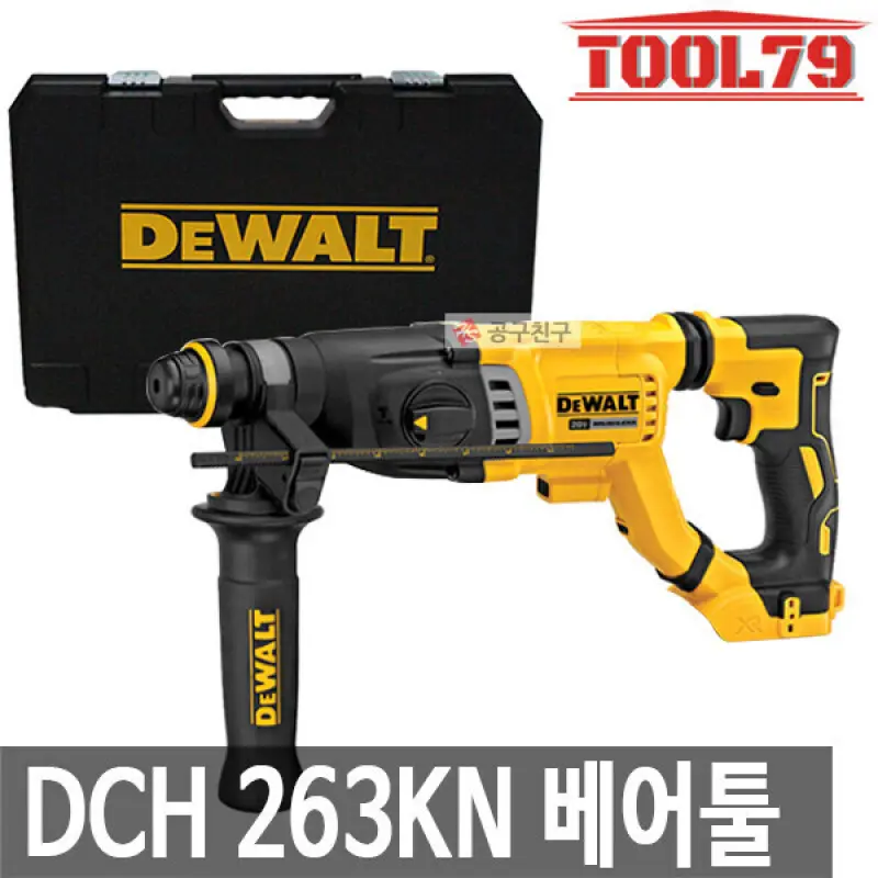 디월트 DCH263KN 로터리함마드릴 베어툴 20V MAX 햄머드릴 SDS PLUS 본체만 로타리해머 DCH263KN
