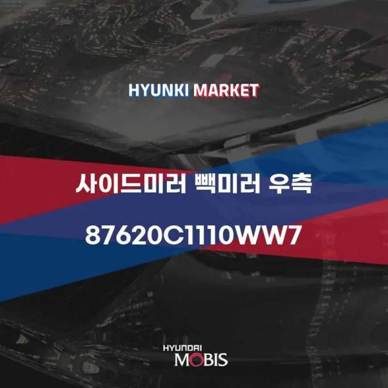 사이드미러 빽미러 우측 (87620C1110WW7) 현대모비스부품몰