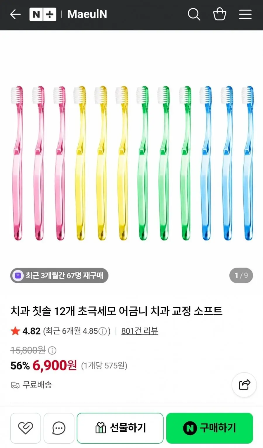 [네이버] 치과 칫솔 12개 초극세모 (6,900원/무료)